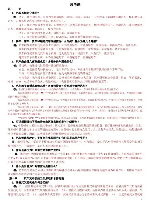 汽车构造(一)思考题答案分析解析