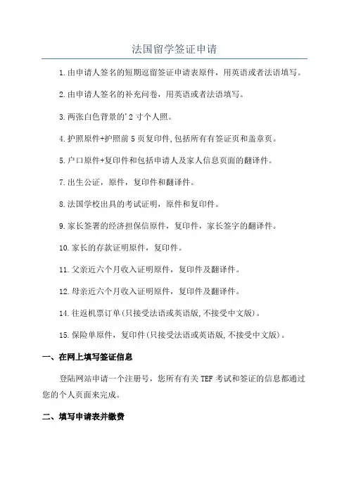 法国留学签证申请