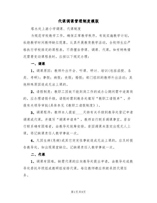 代课调课管理制度模版(3篇)