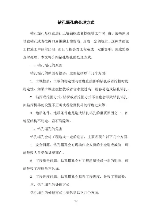 钻孔塌孔的处理方式