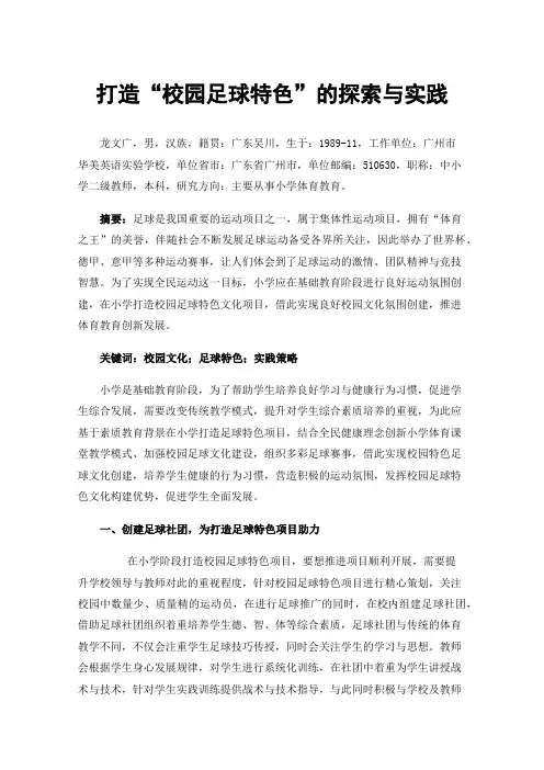 打造“校园足球特色”的探索与实践