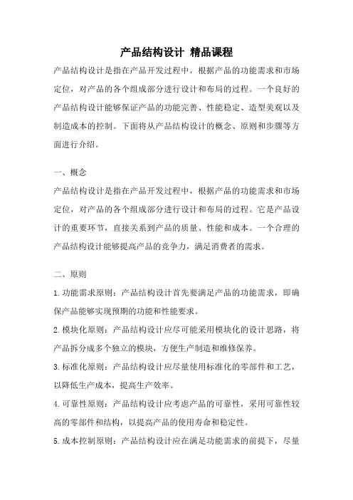 产品结构设计 精品课程