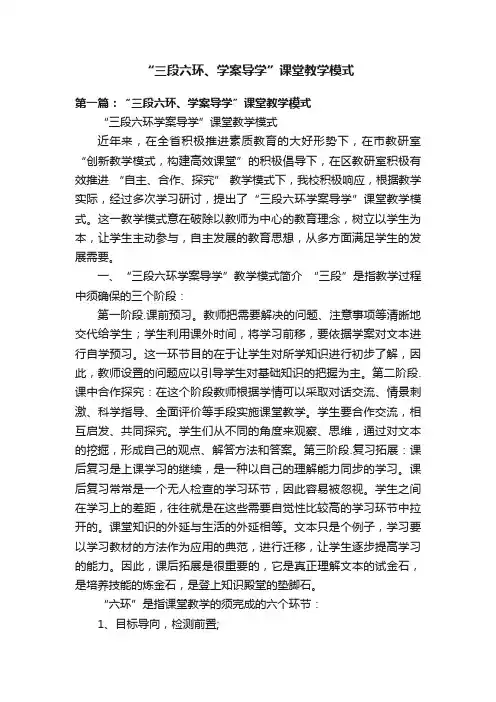“三段六环、学案导学”课堂教学模式