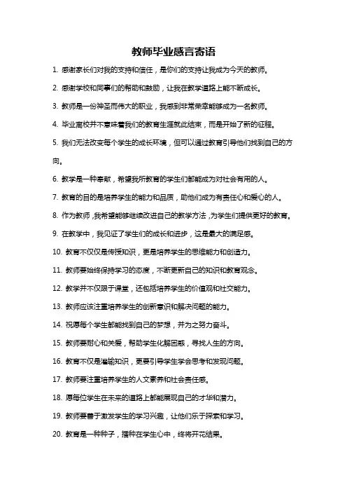 教师毕业感言寄语