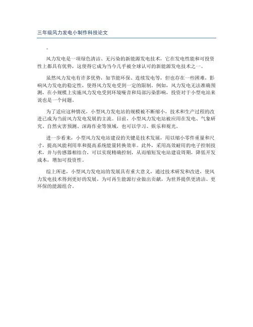 三年级风力发电小制作科技论文