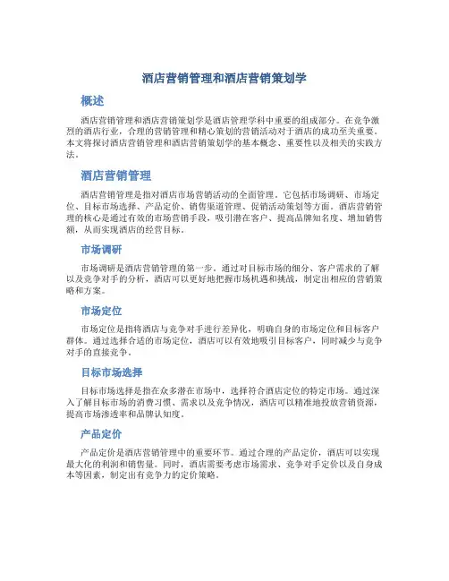 酒店营销管理酒店营销策划学