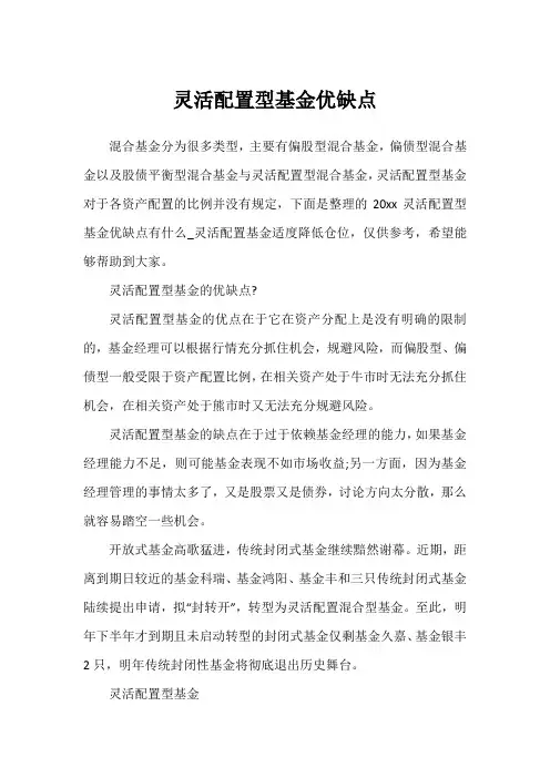 灵活配置型基金优缺点