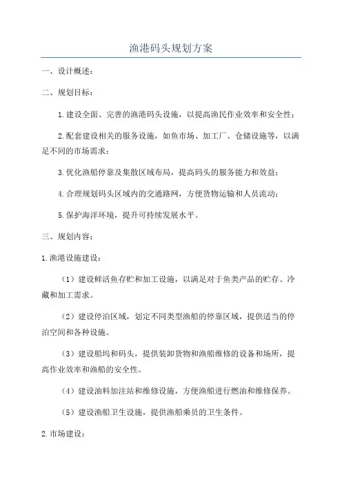 渔港码头规划方案