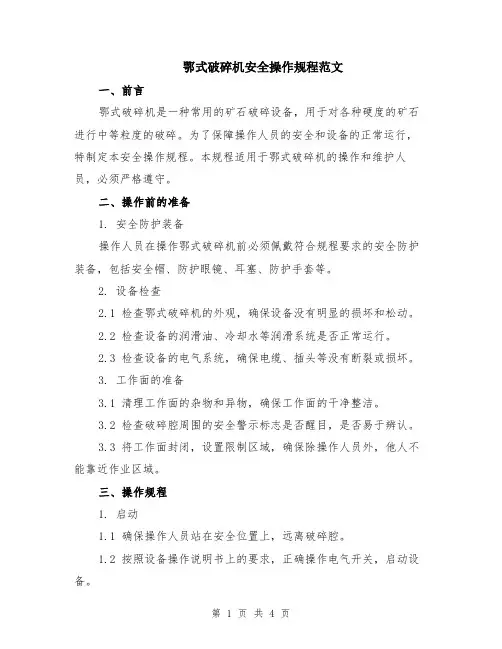 鄂式破碎机安全操作规程范文