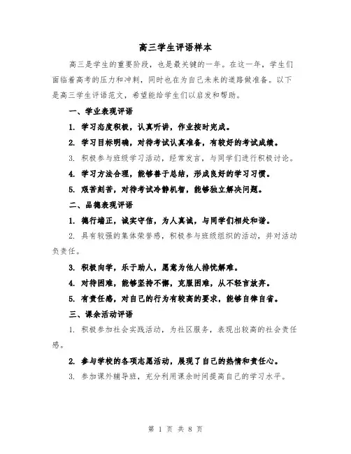 高三学生评语样本(三篇)