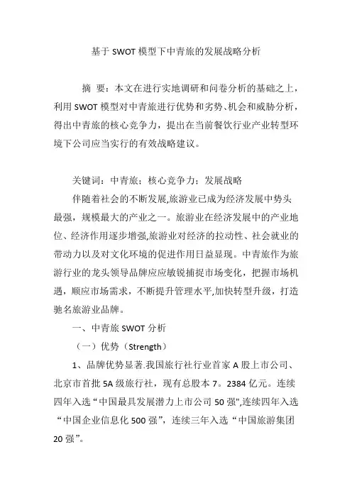基于SWOT模型下中青旅的发展战略分析