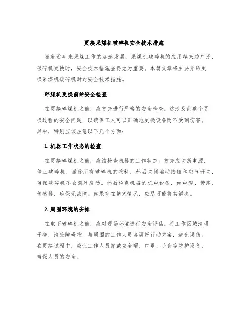 更换采煤机破碎机安全技术措施