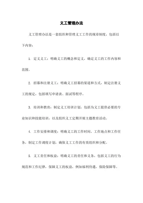义工管理办法