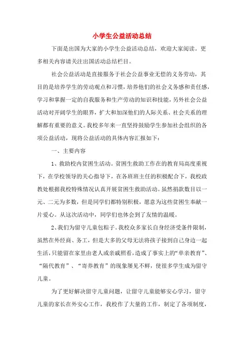 2019年小学生公益活动总结