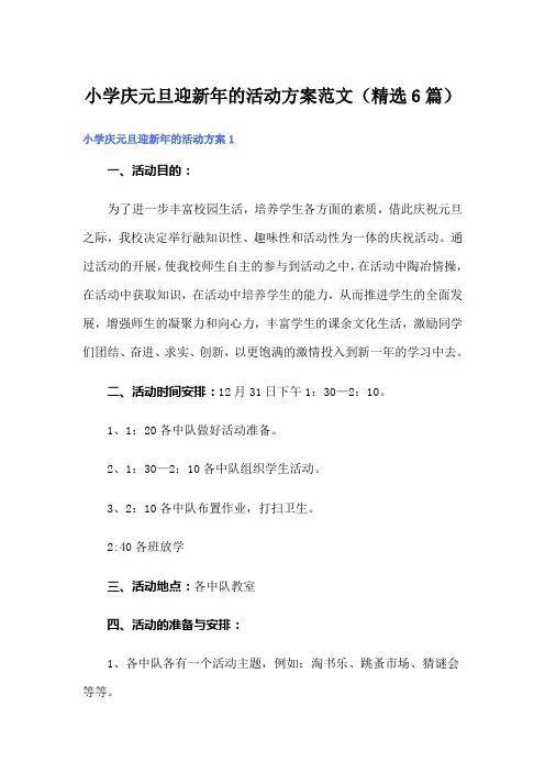 小学庆元旦迎新年的活动方案范文(精选6篇)