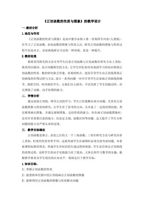 高中数学_1.4.3正切函数的性质与图象教学设计学情分析教材分析课后反思