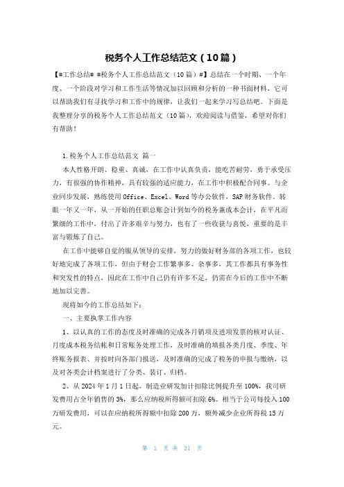 税务个人工作总结范文(10篇)