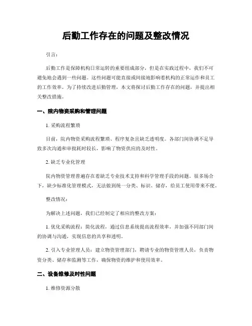 后勤工作存在的问题及整改情况