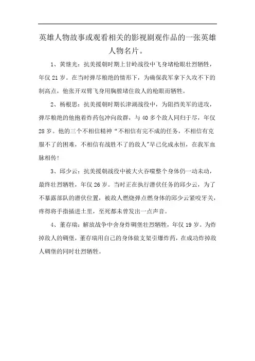英雄人物故事或观看相关的影视剧观作品的一张英雄人物名片。