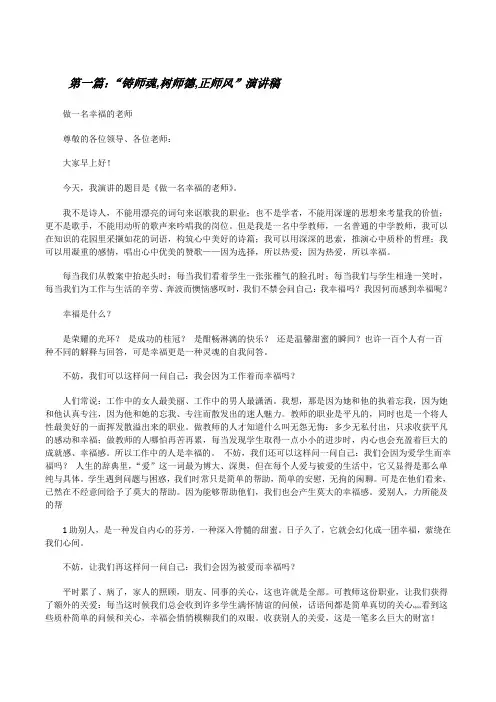 “铸师魂,树师德,正师风”演讲稿5篇范文[修改版]