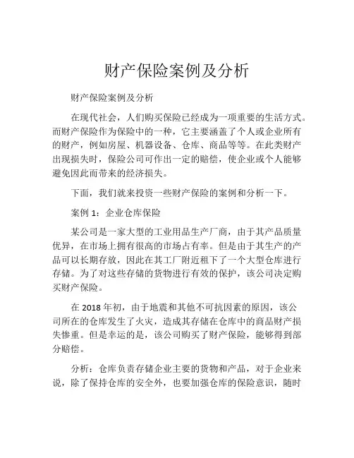 财产保险案例及分析