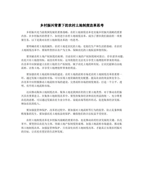 乡村振兴背景下的农村土地制度改革思考