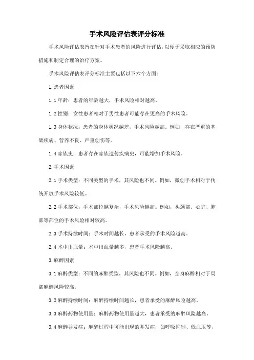 手术风险评估表评分标准
