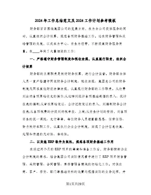 2024年工作总结范文及2024工作计划参考模板(7篇)