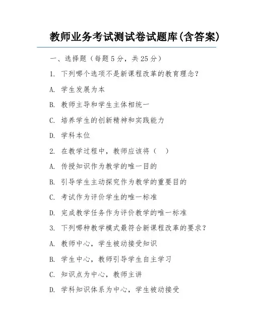 教师业务考试测试卷试题库(含答案)