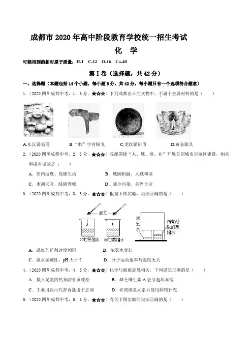 四川省成都市2020年化学中考试题(含答案解析)