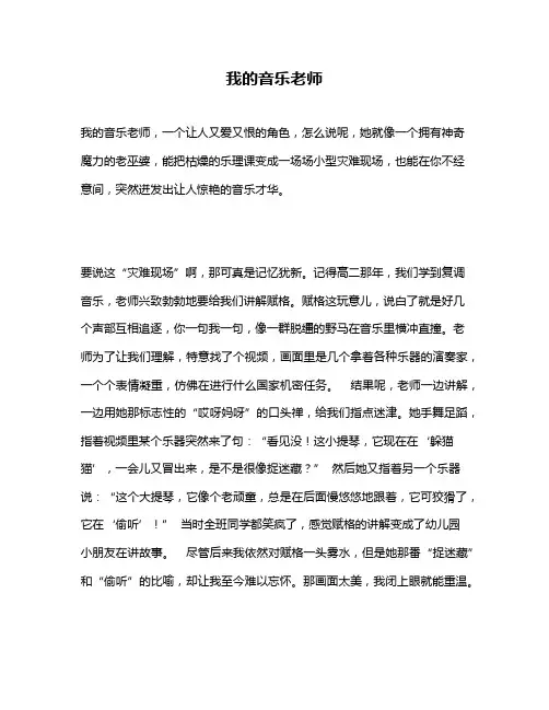 作文《我的音乐老师》