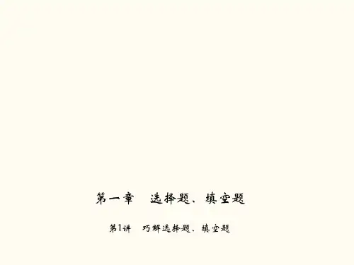 中考数学复习专题聚焦课件(全国通用)第1讲巧解选择题填空题(共42张PPT(完整版)3
