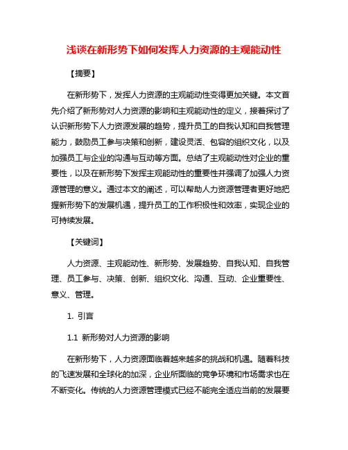 浅谈在新形势下如何发挥人力资源的主观能动性
