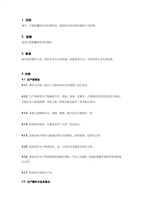 软胶囊制丸岗位操作法Word 文档