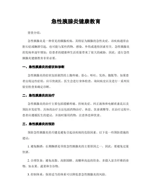 急性胰腺炎健康教育