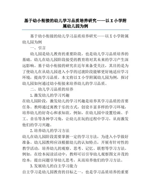 基于幼小衔接的幼儿学习品质培养研究——以X小学附属幼儿园为例