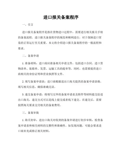 进口报关备案程序