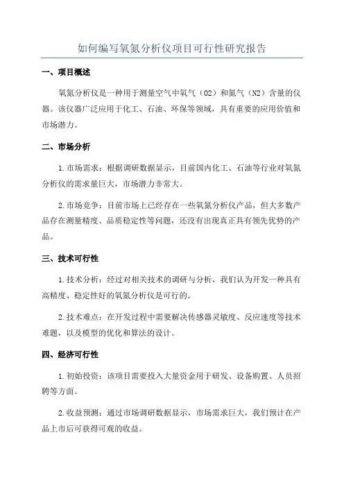 如何编写氧氮分析仪项目可行性研究报告