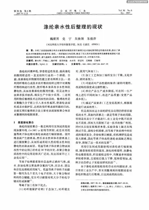 涤纶亲水性后整理的现状