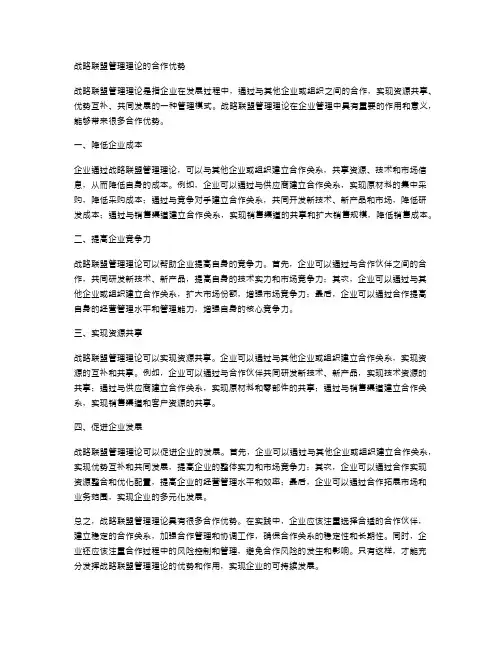 战略联盟管理理论的合作优势
