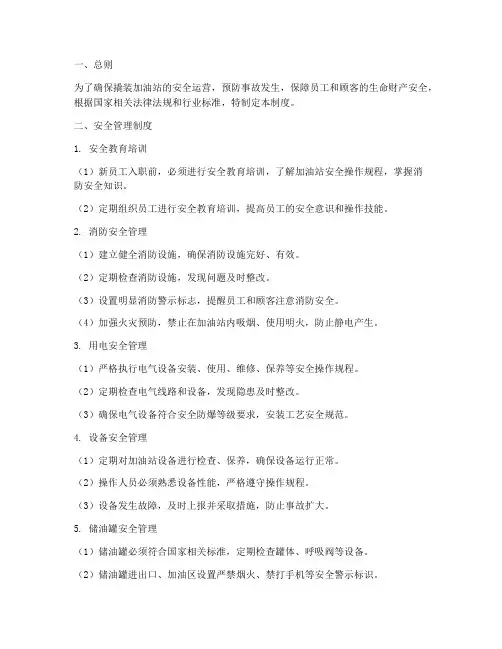 撬装加油站的安全管理制度
