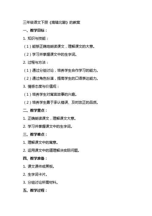 三年级语文下册《南辕北辙》的教案