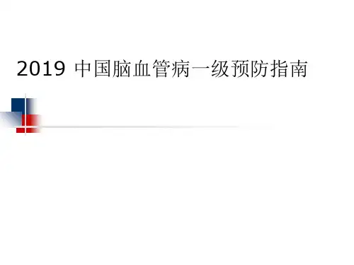 2019 中国脑血管病一级预防指南