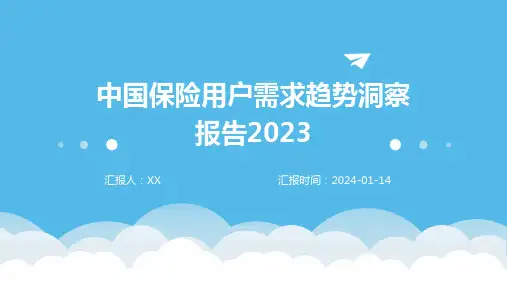 中国保险用户需求趋势洞察报告2023