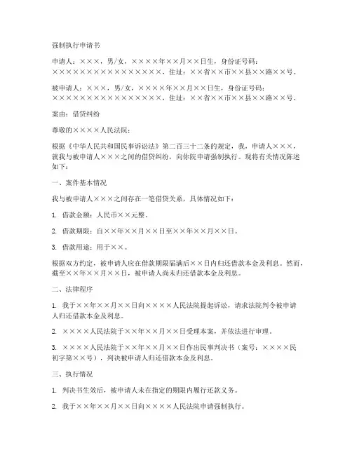 强制执行申请书模板借贷
