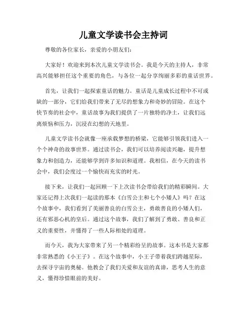 儿童文学读书会主持词