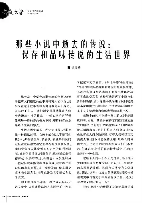那些小说中逝去的传说：保存和品味传说的生活世界