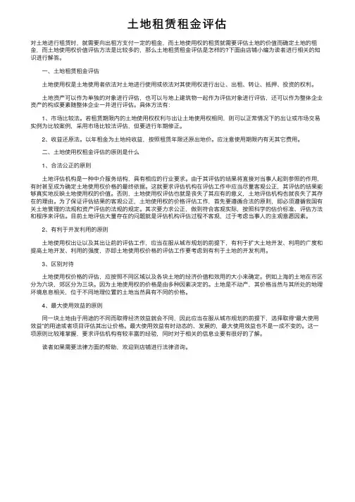 土地租赁租金评估