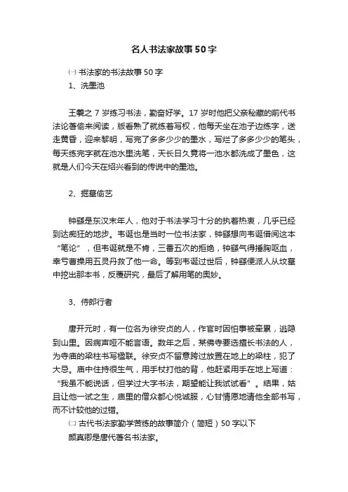 名人书法家故事50字