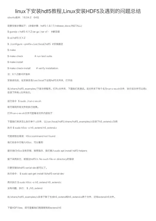 linux下安装hdf5教程,Linux安装HDF5及遇到的问题总结